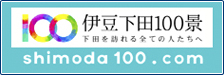 伊豆下田100景